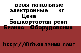 весы напольные электронные 300 кг › Цена ­ 2 000 - Башкортостан респ. Бизнес » Оборудование   